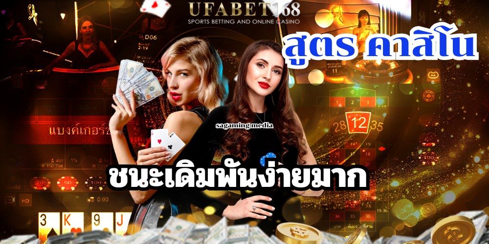 สูตร คาสิโน